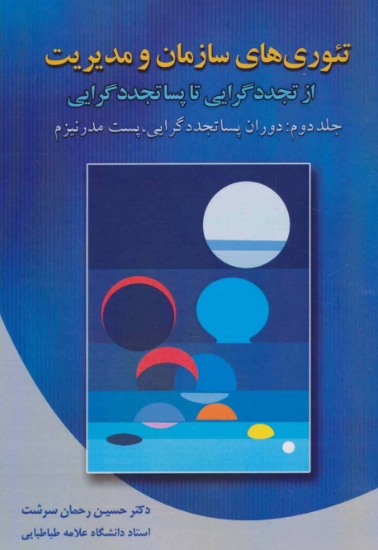 تصویر  تئوری های سازمان و مدیریت 2 (از تجدد گرایی تا پسا تجدد گرایی)،(دوران پساتجددگرایی،پست مدرنیزم)